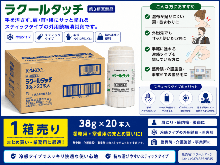 ラクールタッチ 38g×20本 第3類医薬品 スティック 軟膏 塗り薬 肩こり 腰痛 関節痛 ラクール薬品販売