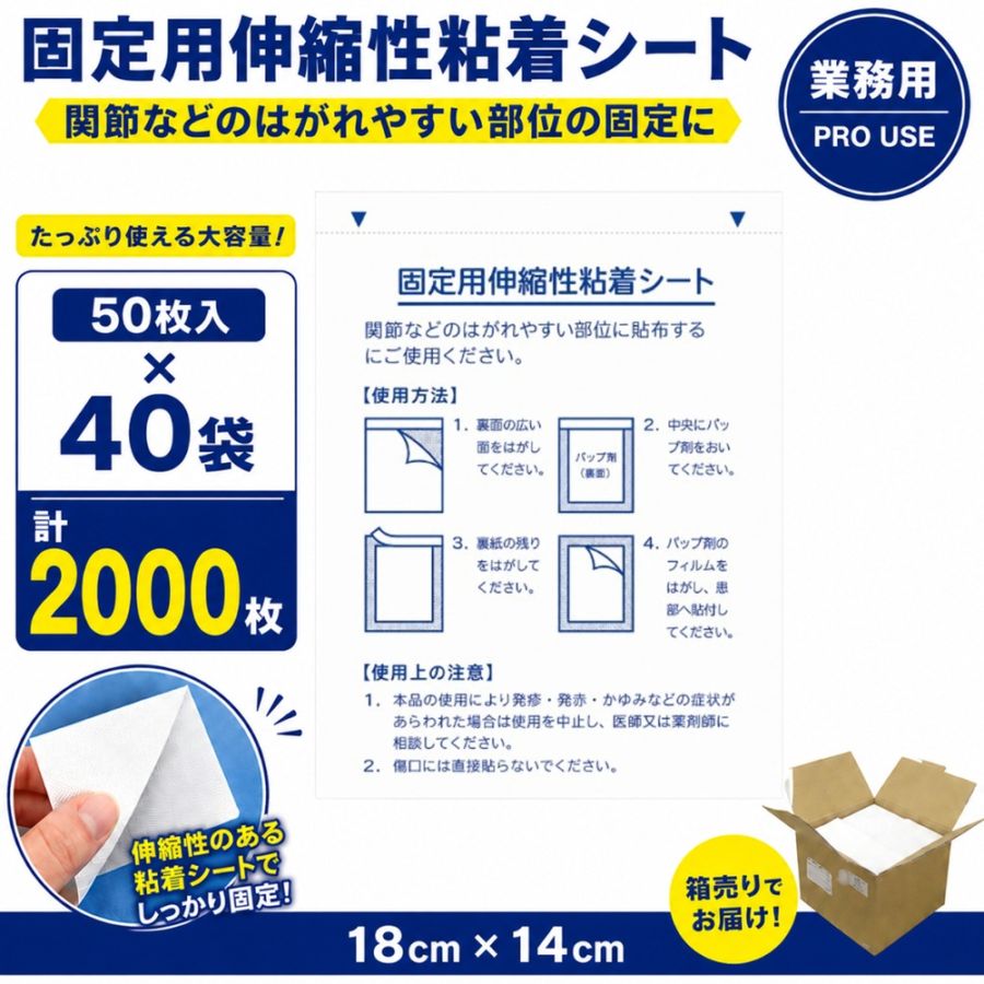 固定用伸縮性粘着シート 1ケース 18×14cm 50枚入×40袋(計2000枚) 業務用 大容量