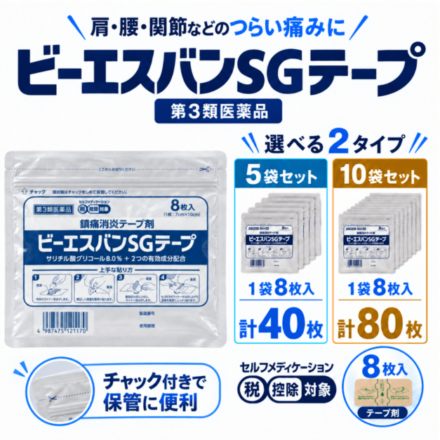 ビーエスバンSGテープ 8枚入 5袋/10袋 選択制 第3類医薬品 冷感テープ 肩こり 腰痛 関節痛 筋肉痛 大石膏盛堂 旧パスキネルテープ