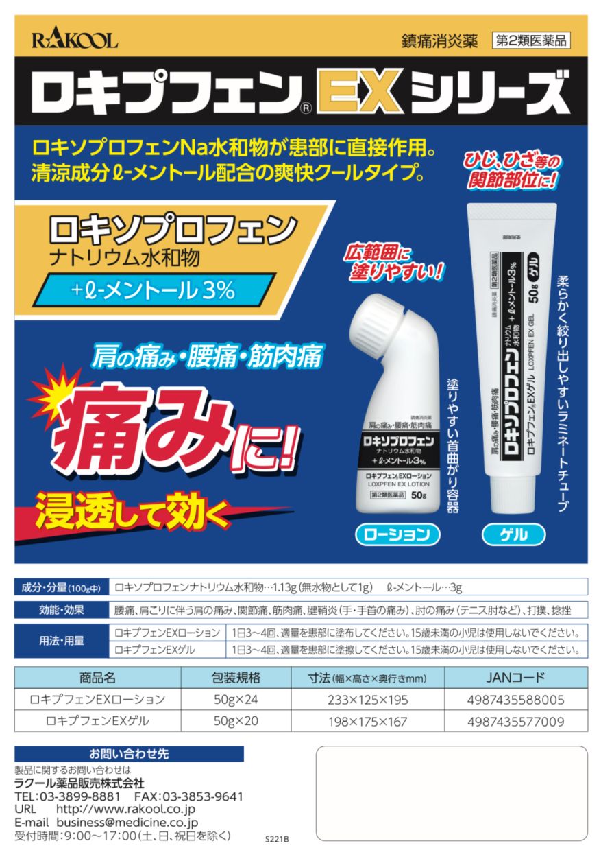 塗り薬　ロキプフェンEXローション（50ｇ）　1本　ラクール薬品販売　　第2類医薬品