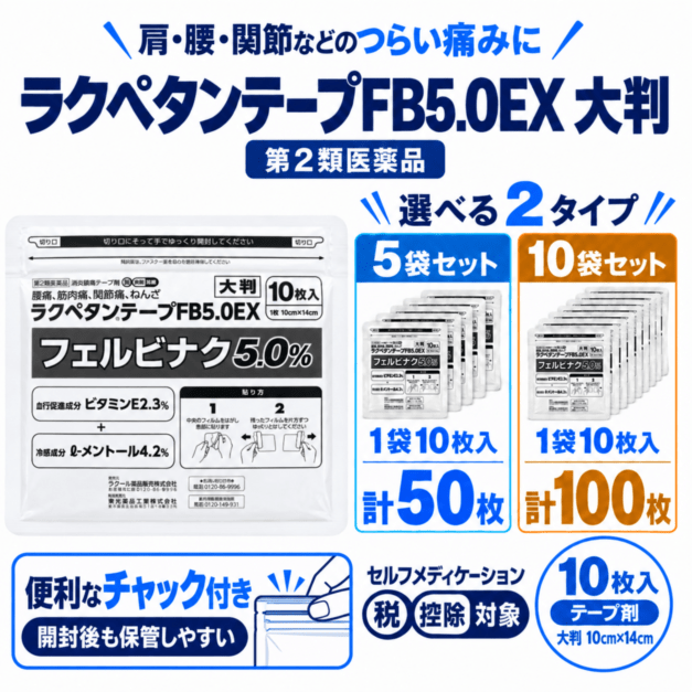 ラクペタンテープFB5.0EX大判 10枚×5袋／10袋 第2類医薬品 冷感テープ