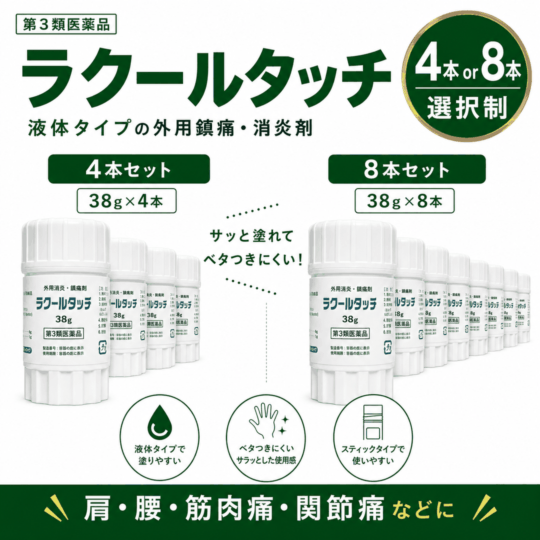 ラクールタッチ 38g 4本/8本 第3類医薬品 スティック 軟膏 塗り薬 肩こり 腰痛 関節痛 ラクール薬品