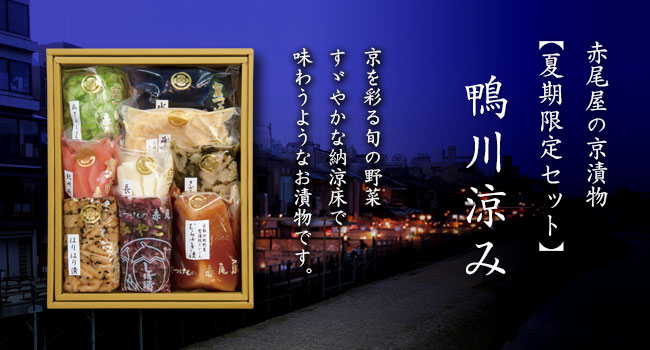 夏の漬物詰め合わせ【鴨川涼み】