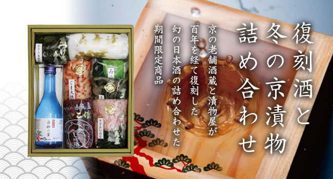 『冬のお漬物』×『復刻酒　白砂の里』詰め合わせ