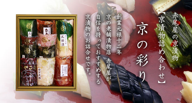 京つけもの詰合せ≪京の彩り≫