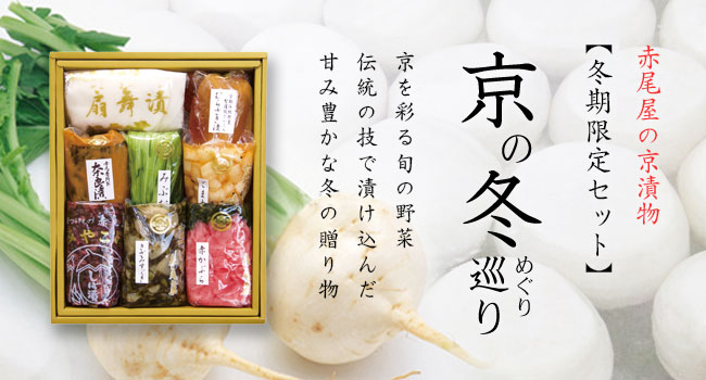 冬の漬物詰め合わせ【京の冬めぐり】