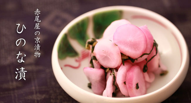 ひのな漬