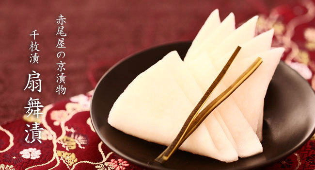 赤尾屋の千枚漬 扇舞漬