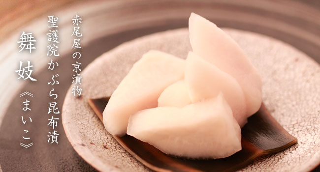 聖護院かぶら昆布漬 舞妓≪まいこ≫