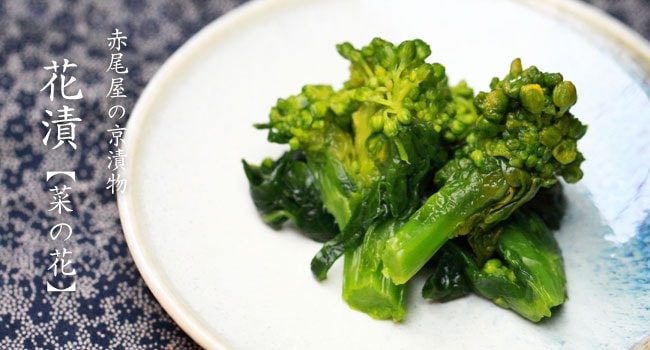 花漬≪菜の花≫