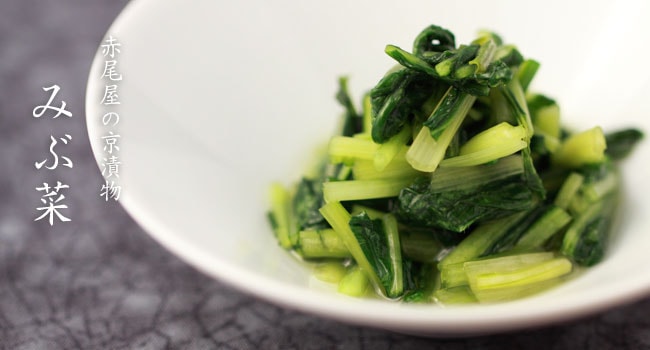 みぶな≪水菜≫