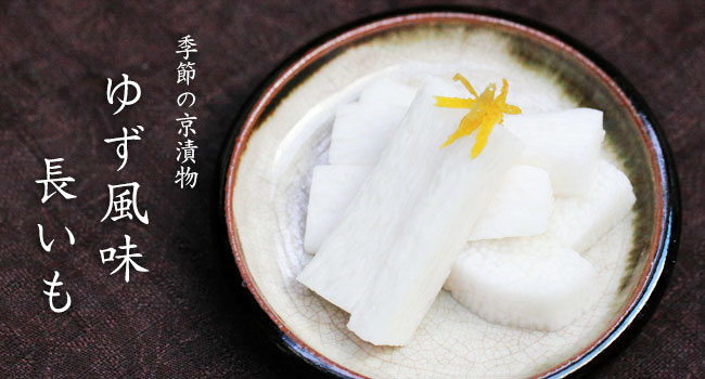 長いも ゆず風味