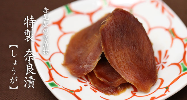 特製　奈良漬≪しょうが≫