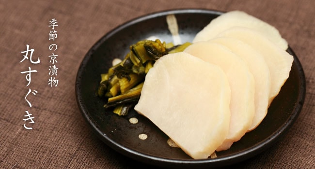 丸すぐき　新漬