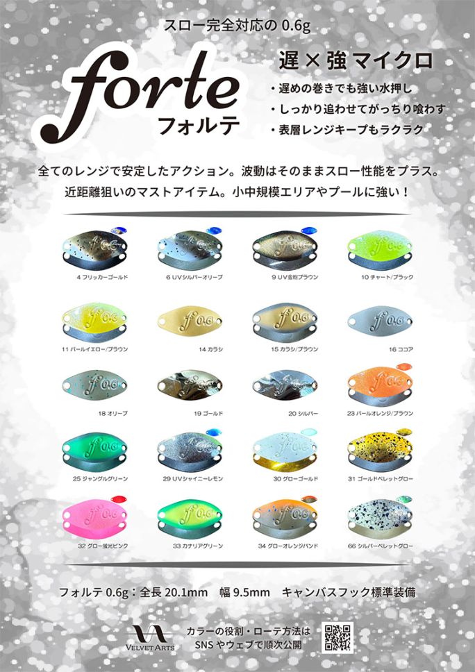 【予約】ベルベットアーツ フォルテ 0.6g 全色セット ※メール便不可※