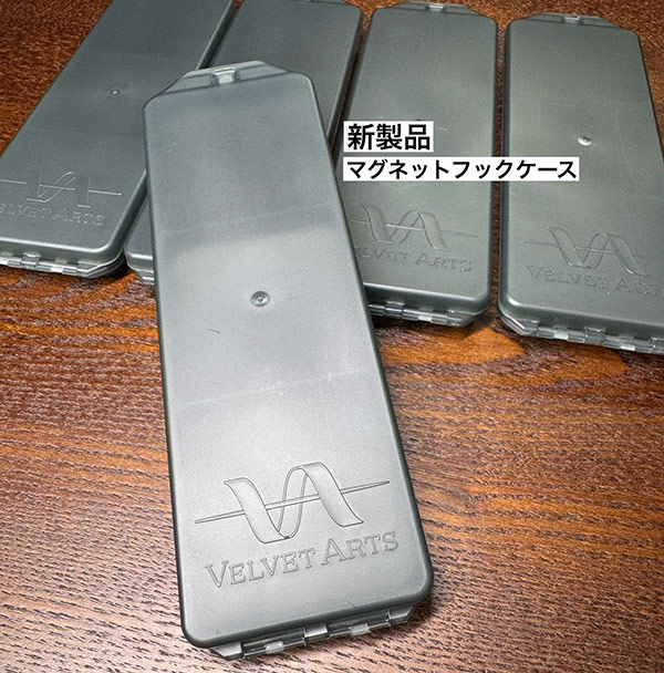【予約】ベルベットアーツ マグネットフックケース【２個までメール便OK】