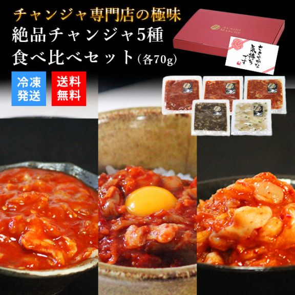チャンジャ専門店の極味 絶品チャンジャ 5種食べ比べセット(各70g)
