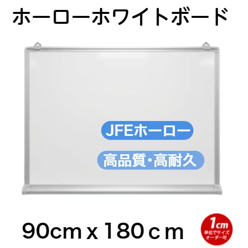壁掛け式ホーロー製ホワイトボード/90cm x 180cm x 厚み1.5cm(粉受け