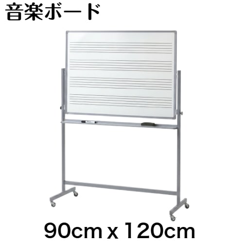 音楽ボード（片面五線譜入り/片面無地） / ﾎﾞｰﾄﾞｻｲｽﾞ：ﾀﾃ90cm x ﾖｺ