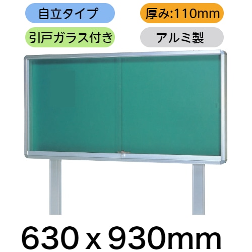 屋外掲示板 奥行き110mmタイプ 自立型 630x930 アカツキボード