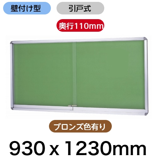 屋外掲示板 奥行き110mmタイプ 壁付け型 /外寸：タテ930mm×ヨコ