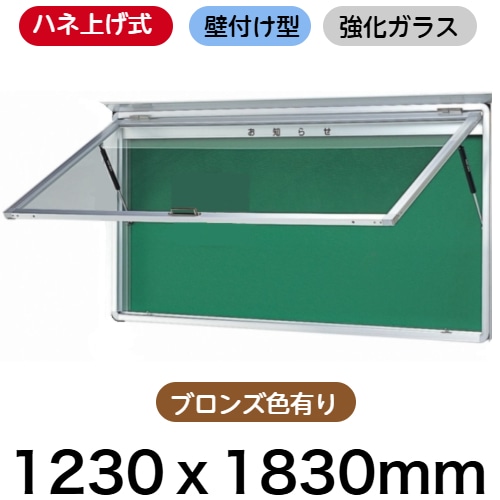 ハネ上げ式屋外掲示板 壁付け型/ｹｰｽ外寸：タテ1230mm×ヨコ1830mm×厚み