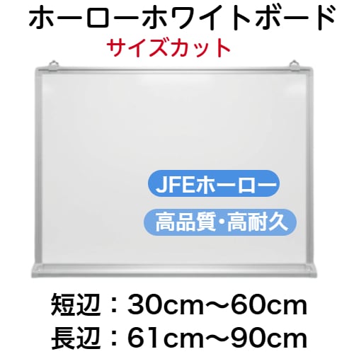 壁掛け式ホーロー製ホワイトボード/(タテ30cm～60cm x ヨコ61cm～90cm