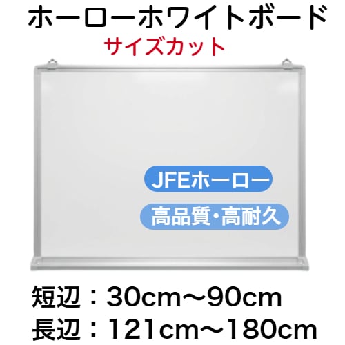 壁掛け式ホーロー製ホワイトボード/(タテ30cm～60cm x ヨコ61cm～90cm