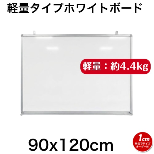 軽量タイプ』(スチール製)ホワイトボード 無地 / 90cm x 180cm x 厚み