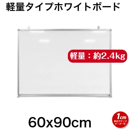 軽量タイプ』(スチール製)ホワイトボード 無地 (30～60cm x 30