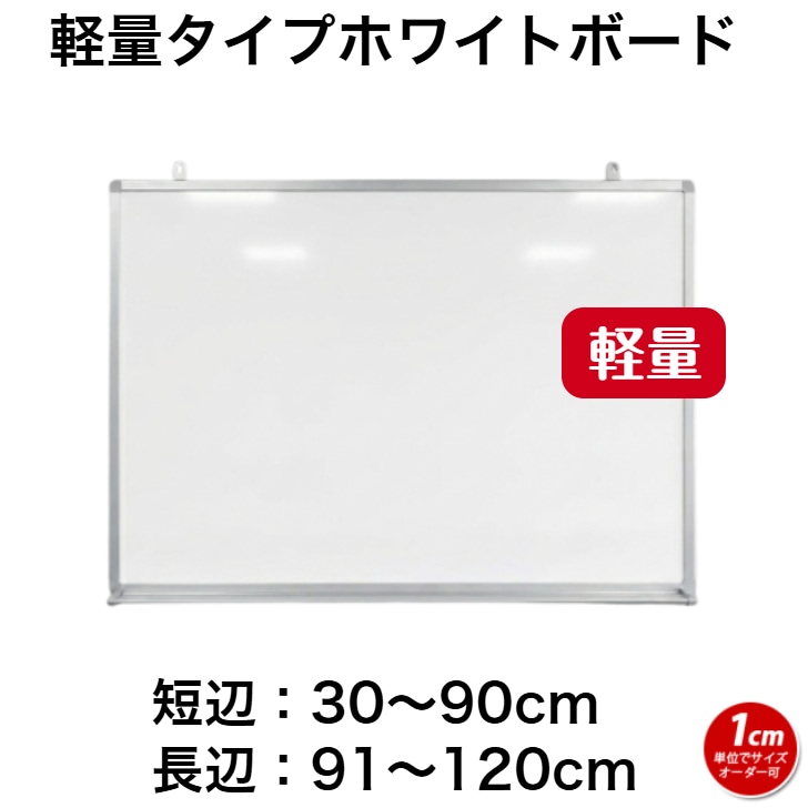 軽量タイプ』(スチール製)ホワイトボード 無地 / 90cm x 180cm x 厚み
