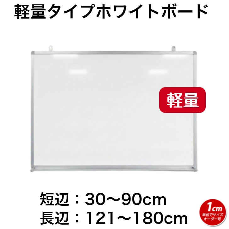 軽量タイプ』(スチール製)ホワイトボード 無地 (30～90cm x 121