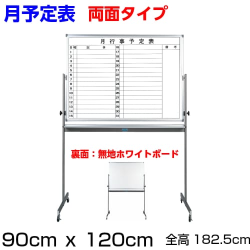 脚付き両面式ホワイトボード(片面横書き月予定表/片面無地)　/　ﾎﾞｰﾄﾞｻｲｽﾞ：ﾀﾃ90cm x  ﾖｺ120cm、ｽﾀﾝﾄﾞ装着時の全高182.5cm-アカツキボード