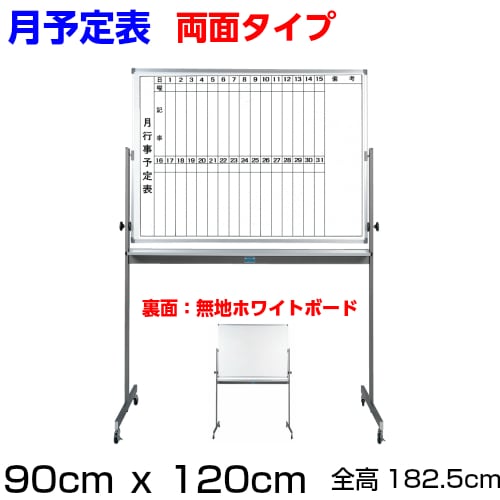 公式サイト キャスター付きホワイトボード（月予定表/無地）｜アカツキボード オフィス家具