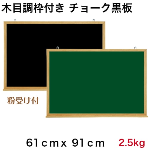 木目調枠付き】チョーク黒板(スチール製) / タテ61cm x ヨコ91cm x