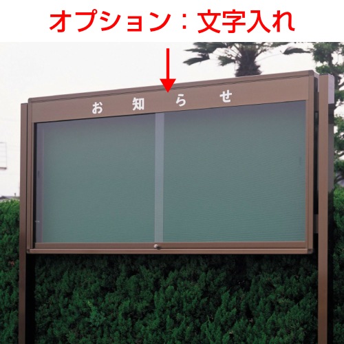屋外掲示板 奥行き142mmタイプ （見出し付き）自立型/ｹｰｽ外寸：タテ