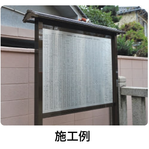 和風屋根付き屋外掲示板