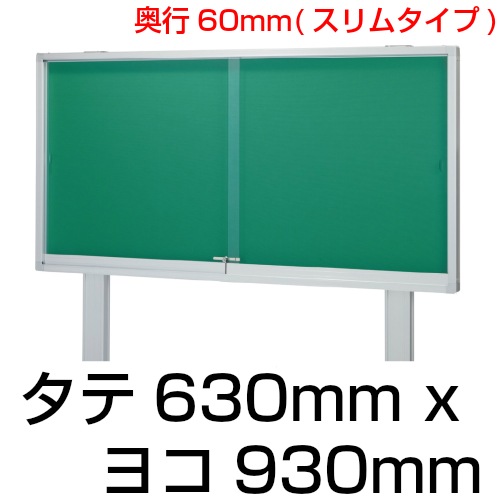 自立型 引き戸式 屋外掲示板 Ｈ930mm×W1830mm×D80mm （ポスターケース・Ｄ80・ブロンズ色) 送料無料 町内会　公園