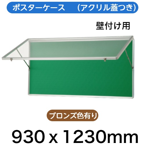 アルミハネ上げ式ポスターケース 壁付け型 / 外寸：タテ930mm×ヨコ