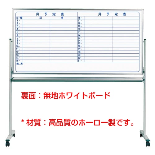 脚付き両面式『ホーロー製』ホワイトボード(片面横書き月予定表/片面