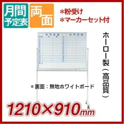 脚付き両面式『ホーロー製』ホワイトボード(片面横書き月予定表/片面