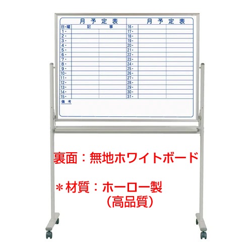 脚付き両面式『ホーロー製』ホワイトボード(片面横書き月予定表/片面