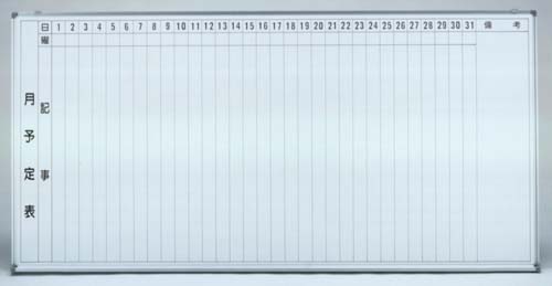 壁掛け式ﾎｰﾛｰ製ﾎﾜｲﾄﾎﾞｰﾄﾞ 月予定表 縦書きﾀｲﾌﾟ タテ90cm X ヨコ180cm X 厚み1 5cm 重さ約15kg