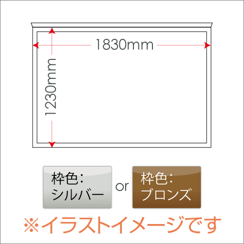ハネ上げ式屋外掲示板 壁付け型/ｹｰｽ外寸：タテ1230mm×ヨコ1830mm