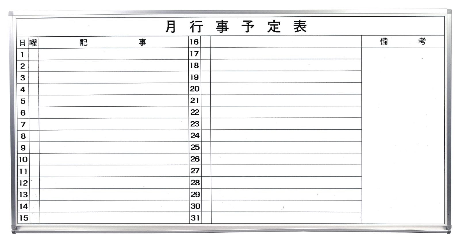 軽量タイプ』(スチール製)ホワイトボード 月予定表(横書きﾀｲﾌﾟ) / タテ
