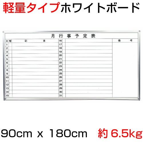 軽量タイプ』(スチール製)ホワイトボード 月予定表(横書きﾀｲﾌﾟ) / タテ