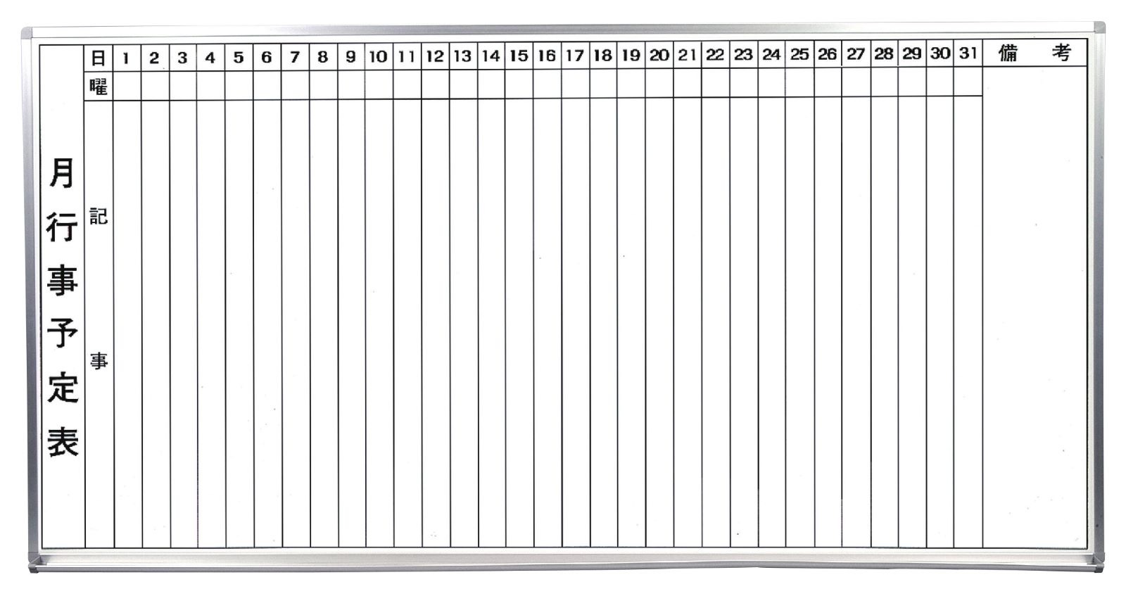 軽量タイプ』(スチール製)ホワイトボード 月予定表(縦書きﾀｲﾌﾟ) / タテ