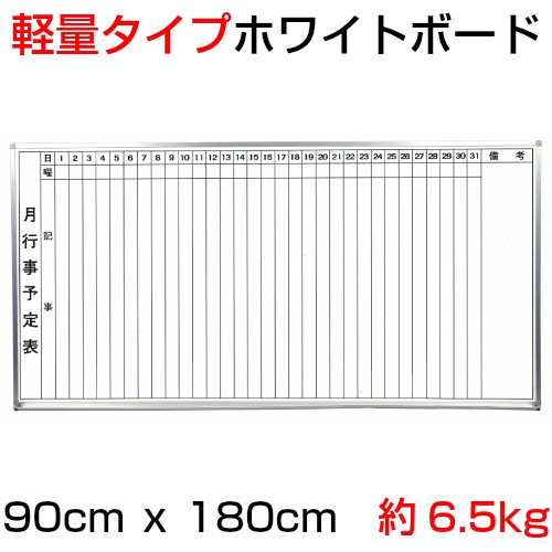 軽量タイプ』(スチール製)ホワイトボード 月予定表(縦書きﾀｲﾌﾟ) / タテ
