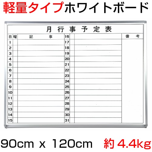【ご予約済み】KOKUYO　大型ホワイトボード　月間予定表 軽量タイプ』(スチール製)ホワイトボード 月予定表(横書きﾀｲﾌﾟ) / タテ
