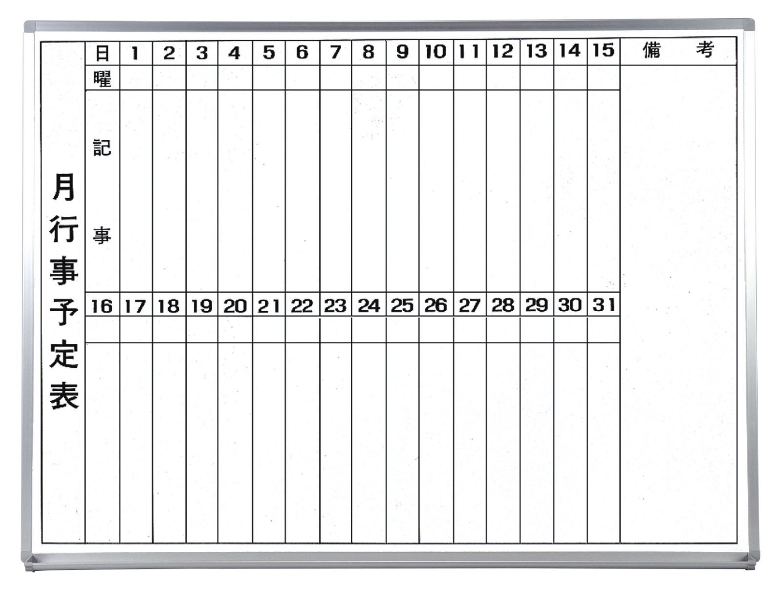 軽量タイプ』(スチール製)ホワイトボード 月予定表(縦書きﾀｲﾌﾟ) / タテ